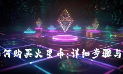 TP钱包如何购买火星币：详细步骤与注意事项