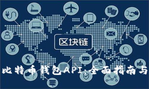 如何开发比特币钱包API：全面指南与实用技巧