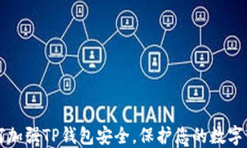 
如何加强TP钱包安全，保护您的数字资产