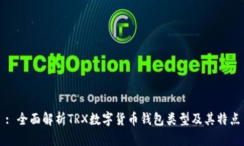 : 全面解析TRX数字货币钱包类型及其特点