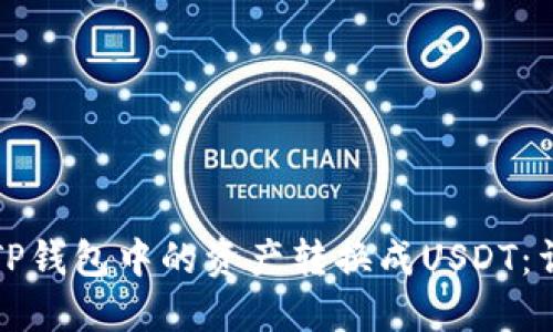 如何将TP钱包中的资产转换成USDT：详细指南