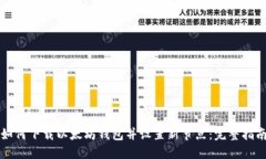 如何下载以太坊钱包并设
