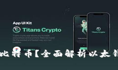 以太钱包能否存放比特币？全面解析以太钱包与比特币的关系