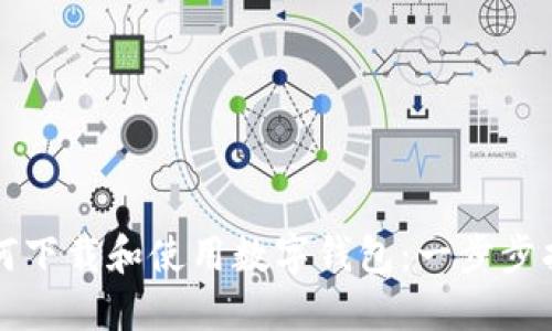 如何下载和使用数字钱包：一步步指南