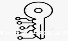 如何选择和使用比特币H