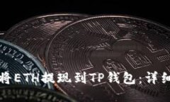 如何将ETH提现到TP钱包：详