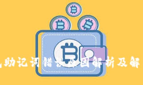 TP钱包助记词错误原因解析及解决方案