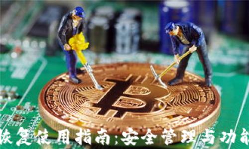 
TP钱包恢复使用指南：安全管理与功能全解析