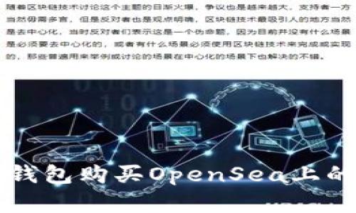 如何通过TP钱包购买OpenSea上的数字艺术品