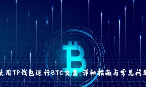 如何使用TP钱包进行BTC交易：详细指南与常见问题解答