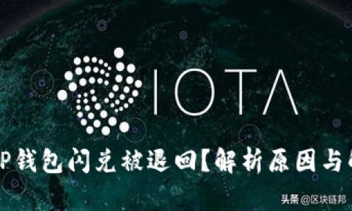 为什么TP钱包闪兑被退回？解析原因与解决方案