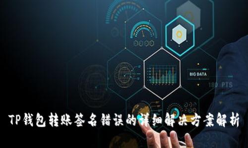 TP钱包转账签名错误的详细解决方案解析