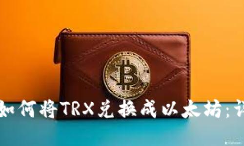 TP钱包如何将TRX兑换成以太坊：详尽指南