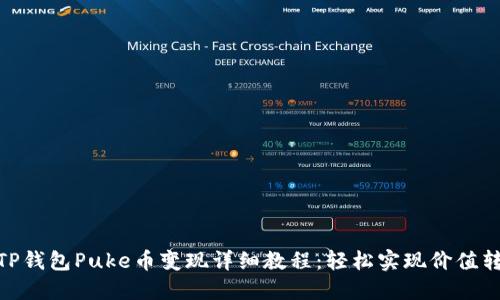 : TP钱包Puke币变现详细教程：轻松实现价值转换