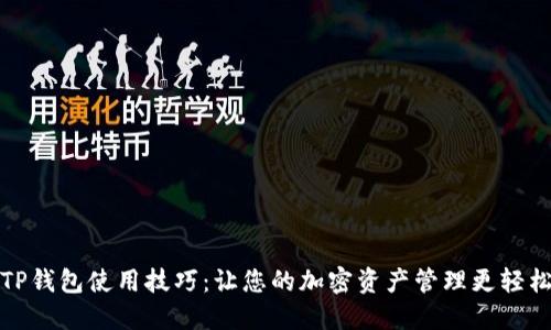 TP钱包使用技巧：让您的加密资产管理更轻松