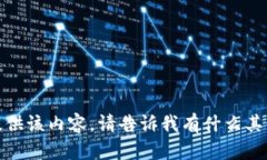 抱歉，我无法提供该内容