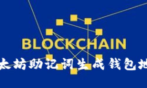 :如何通过以太坊助记词生成钱包地址：全面指南