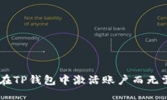 如何在TP钱包中激活账户而