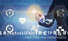 中本聪币（SatoshiCoin）绑定