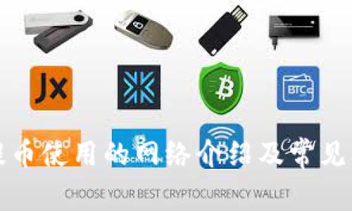 TP钱包提币使用的网络介绍及常见问题解答