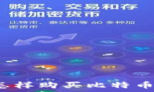  
苹果钱包怎样购买比特币？完整指南