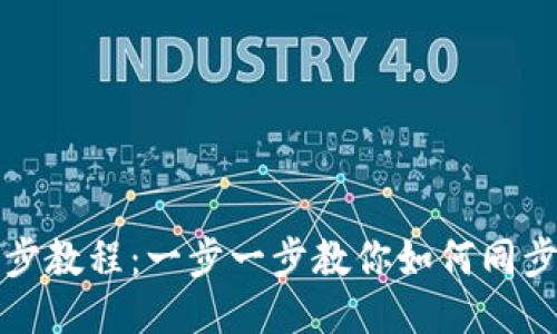 TP钱包同步教程：一步一步教你如何同步你的钱包