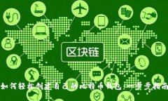 如何轻松创建自己的比特