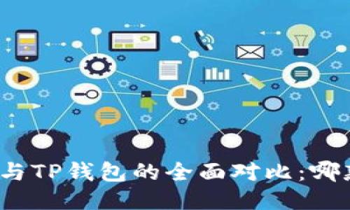 小狐狸钱包与TP钱包的全面对比：哪款更适合你?