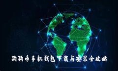 狗狗币手机钱包下载与安