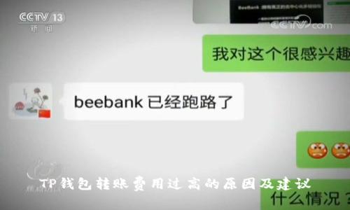 TP钱包转账费用过高的原因及建议
