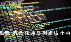 很抱歉，我无法为您创建