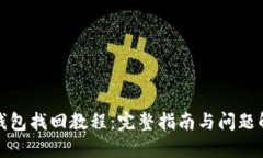TP钱包找回教程：完整指南与问题解答