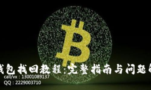 TP钱包找回教程：完整指南与问题解答