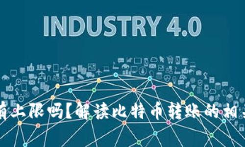 比特币钱包转账有上限吗？解读比特币转账的相关限制及注意事项