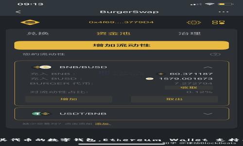 以太坊钱包的全称是“Ethereum Wallet”。它是用于存储、管理和交易以太坊（ETH）及其代币的数字钱包。Ethereum Wallet 支持用户发送和接收以太坊，并且能够与各种基于以太坊的去中心化应用（DApps）进行交互。