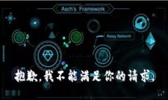 抱歉，我不能满足你的请