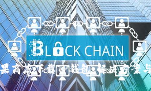 如何在苹果商店下载TP钱包：解决方案与常见问题