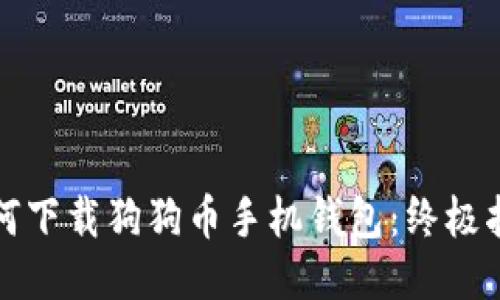 如何下载狗狗币手机钱包：终极指南