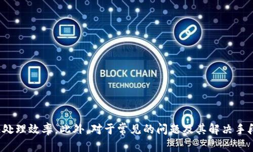 如何联系TP钱包客服？全方位指导/
TP钱包, 客服, 联系方式, 在线支持, 用户服务/guanjianci

随着数字货币的普及，越来越多的人开始使用各类数字钱包进行交易和管理自己的资产。TP钱包作为一种备受欢迎的数字钱包，虽然其操作简单，功能丰富，但用户在使用过程中难免会遇到各种问题。这时有效的客服支持就显得尤为重要。那么，TP钱包的客服如何联系呢？本文将为您提供全面的指导，帮助您顺利联系到TP钱包客服，并解决您在使用过程中遇到的各种问题。

一、TP钱包客服联系方式一览
TP钱包提供了多种联系方式以便用户能够快速得到帮助。以下是一些常用的联系客服方式：
ul
    listrong官方网站：/strong用户可以访问TP钱包的官方网站，通常官网会提供客服的联系方式，甚至可能有在线聊天功能。/li
    listrong社交媒体：/strongTP钱包可能在社交媒体上（如微博、微信、Twitter等）设有官方账号，用户可以通过这些平台与客服进行联系。/li
    listrong在线客服聊天：/strong很多钱包应用程序中都嵌入了在线客服聊天功能，用户可以通过这个功能直接联系客服。/li
    listrongEmail支持：/strong如果用户更喜欢书面方式，可以通过发送邮件的方式联系TP钱包客服。邮件中应清楚表述问题及账户信息，以便客服能迅速处理。/li
    listrong电话联系：/strongTP钱包也可能提供电话联系方式，用户可以通过拨打客服电话直接与业务员沟通。/li
/ul

二、联系客服前需要准备哪些信息？
在联系TP钱包客服之前，用户最好准备好以下信息，以便问题能更快得到解决：
ul
    listrong账户信息：/strong包括注册的邮箱地址、手机号码或钱包地址，以便客服能立即找到用户的账户。/li
    listrong问题描述：/strong清晰且详细地描述您所遇到的问题，包括发生时间、错误信息等，帮助客服快速理解问题所在。/li
    listrong操作步骤：/strong列出您在遇到问题前，所进行的各项操作。这可以帮助客服排查问题的原因。/li
    listrong设备信息：/strong包含您使用的操作系统、设备类型（如手机或电脑），以及您使用的TP钱包版本等。/li
/ul

三、TP钱包的在线客服使用指南
如果TP钱包提供了在线客服功能，使用起来非常便捷。以下是一些使用在线客服聊天的步骤：
ol
    listrong访问TP钱包官网或应用： /strong打开TP钱包官方网站或手机客户端，寻找在线客服的图标或链接。/li
    listrong点击客服图标：/strong通常这个图标在页面的右下角，点击后会弹出聊天窗口。/li
    listrong填写信息：/strong在聊天界面上，通常需要填写一些基本信息，如用户名、问题类型等。/li
    listrong开始对话：/strong向客服描述您的问题，尽量，便于对方理解。/li
    listrong记录跟进：/strong在联系客服后，务必要记录下聊天内容和客服的回复，以备后续的跟进和参考。/li
/ol

四、常见问题及解答
在使用TP钱包时，用户可能会遇到各种常见的问题。以下是五个常见问题的详细解答：

问题一：如何找回TP钱包的账户密码？
账户密码遗忘是很多用户经常遇到的问题。TP钱包提供了找回密码的功能。以下是您可以采取的步骤：
ol
    listrong访问登录页面：/strong打开TP钱包的登录界面，找到“忘记密码”或“找回密码”的链接。/li
    listrong输入注册信息：/strong需要输入与账户关联的邮箱或手机号，以接收恢复密码的链接或验证码。/li
    listrong查看邮箱/手机信息：/strong根据系统指示，检查您的邮箱或短消息，获取重置密码的链接或验证码。/li
    listrong设置新密码：/strong通过链接访问密码重置页面，设置一个新的密码。确保新密码安全且容易记住。/li
/ol
如果以上步骤无效，您可以直接联系客服寻求帮助。在联系客服时，记得提供您注册时使用的邮箱，以便客服工作人员帮助您验证身份并解决问题。

问题二：TP钱包的交易出现失败，应该如何处理？
交易失败是数字钱包用户常见的一个问题，可能会因为网络问题、资金不足等多种原因导致。在遇到交易失败时，您可以按以下步骤进行处理：
ol
    listrong查看网络状况：/strong确认您当前的网络连接是否正常。一个稳定的网络连接是完成任何交易的基础。/li
    listrong检查账户余额：/strong确保您账户中有足够的资金进行交易。如果余额不足，您需要先充值。/li
    listrong确认交易信息：/strong仔细核对您输入的交易信息，包括目标地址、转账金额是否无误。/li
    listrong重新尝试交易：/strong解决以上问题后，可以尝试再次进行交易。/li
    listrong联系客服：/strong如果依然交易失败，建议联系TP钱包的客服，提供具体错误信息，以便他们帮助您解决问题。/li
/ol
客服通常能提供更深层次的技术支持，帮助您查找交易失败的根本原因，确保您的资金安全。

问题三：如何提高TP钱包的安全性？
数字资产的安全性是每个用户都需要重视的问题。以下是提高TP钱包安全性的一些实用建议：
ol
    listrong启用双重认证：/strong使用双重认证功能，可以有效增加账户的安全性。一般情况下，启用后除了密码，您还需要输入一次性的验证码。/li
    listrong定期更换密码：/strong建议定期更改账户密码，避免使用简单的密码组合，可以选择包含字母、数字及符号的复杂密码。/li
    listrong注意钓鱼攻击：/strong谨防通过短信、邮件或社交媒体发来的钓鱼链接，确保每次登录都在TP钱包的官方网站或APP中进行。/li
    listrong使用硬件钱包：/strong对于大额资产，考虑使用硬件钱包以进一步增强安全性，因为它们不连接到网络，能大幅降低被攻击的风险。/li
    listrong定期检查账户活动：/strong定期查看交易记录和账户活动，任何异常交易应及时向客服报告，以防资金损失。/li
/ol
安全是使用数字钱包的首要条件，只有在确保安全的前提下，才能更好地使用TP钱包管理个人资产。

问题四：TP钱包的手续费是多少？
使用TP钱包进行交易时，手续费是用户最关心的一个问题。不同的交易类型，手续费可能会有所不同。具体来说：
ol
    listrong转账手续费：/strong转账时可能会根据网络的拥堵程度收取一定的手续费，一般情况下手续费由网络设定。/li
    listrong兑换手续费：/strong如果您在TP钱包内进行币种兑换操作，平台可能会收取一定比例的手续费。/li
    listrong提现手续费：/strong当您将资产提现至其他钱包或交易所时，可能会收取相应的提现手续费，这个费用通常较高。/li
    listrong手续费透明度：/strong用户可在TP钱包应用中查看到各项交易的手续费说明，确保在操作前可清楚了解手续费的信息。/li
/ol
在进行重要交易前，建议用户仔细阅读TP钱包的费用指南，提前了解清楚可能发生的费用，避免不必要的惊讶。

问题五：如何保持TP钱包软件的最新版本？
为了确保安全和最佳的用户体验，保持TP钱包软件的最新版本是非常重要的。以下是保持更新的一些方法：
ol
    listrong自动更新设置：/strong在TP钱包的设置中，可以找到关于更新的选项，启用自动更新功能，确保在有新版本推出时，软件会自动更新。/li
    listrong定期检查更新：/strong即使启用了自动更新，也建议定期手动检查软件更新，确保没有遗漏的版本。/li
    listrong关注官方通知：/strong留意TP钱包的官方通讯和社交媒体，通常他们会在推出新版本时进行通知。/li
    listrong下载官方版本：/strong务必通过TP钱包官方网站或官方应用市场下载更新，避免下载安装来源不明的软件，可能导致安全隐患。/li
    listrong保持设备安全：/strong除了更新软件外，保持您的设备安全也非常重要，定期清理恶意软件和病毒，确保系统稳定。/li
/ol
通过保持TP钱包的最新版本，您可以享受更流畅的使用体验，获得最新的功能和安全补丁。

总结而言，联系TP钱包客服并获取帮助的途径多种多样，从官方网站到社交媒体、邮件支持及在线客服等应有尽有。在面对问题时，准备好必要的信息，可以大大加快处理效率。此外，对于常见的问题及其解决手段，用户应细心理解并能积极应对。希望本文能够帮助您顺利地解决问题，体验TP钱包的便捷服务。