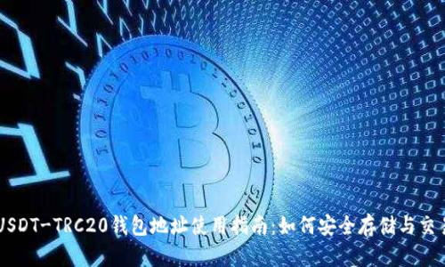 USDT-TRC20钱包地址使用指南：如何安全存储与交易