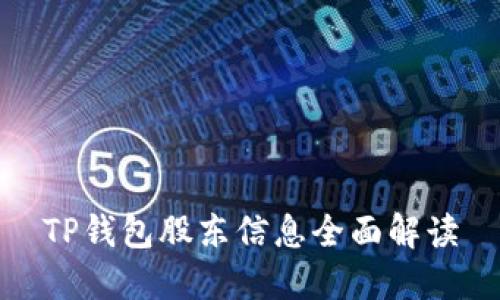 TP钱包股东信息全面解读