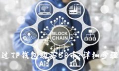 如何通过TP钱包购买BP币：