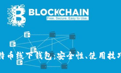 全面解析比特币线下钱包：安全性、使用技巧与常见问题