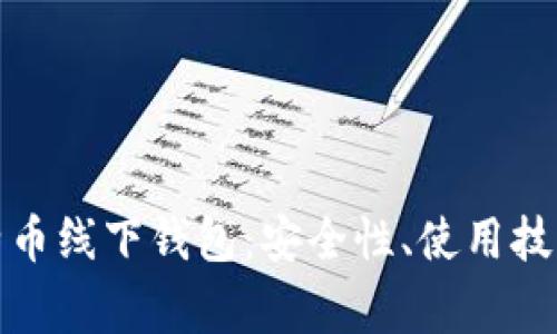 全面解析比特币线下钱包：安全性、使用技巧与常见问题