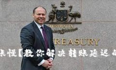 TP钱包转账慢？教你解决转