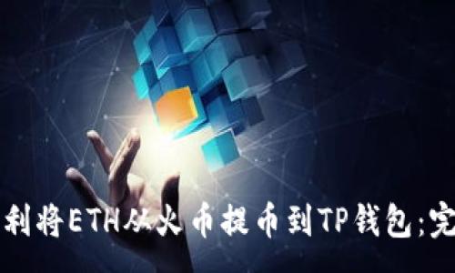 :
如何顺利将ETH从火币提币到TP钱包：完整指南