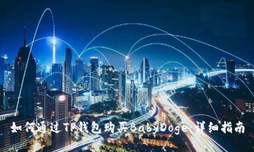 如何通过TP钱包购买BabyDoge：详细指南