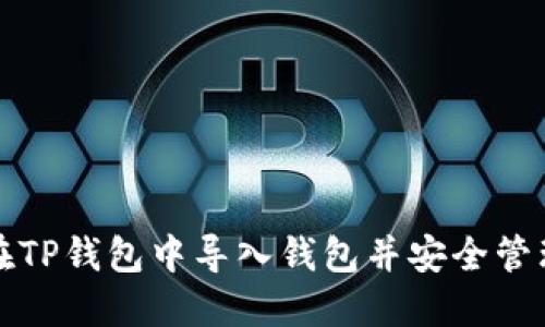 如何在TP钱包中导入钱包并安全管理资产