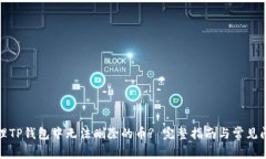 如何处理TP钱包中无法删除