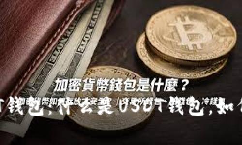 全面解析USDT钱包：什么是USDT钱包，如何选择和使用？